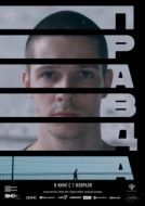 Постер Правда (2023)