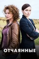 Постер Отчаянные (2019)