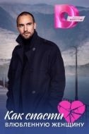 Постер Как спасти влюблённую женщину (2024)