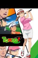 Постер Томбо! (2024)