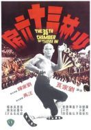 Постер 36 ступеней Шаолиня (1978)