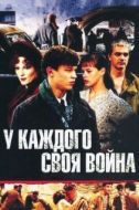 Постер У каждого своя война (2010)