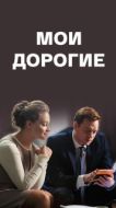 Постер Мои дорогие (2018)