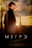Постер Мегрэ (2025)