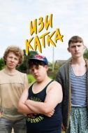 Постер Изи катка (2020)