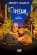 Постер Приезжие (1999)