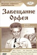 Постер Завещание Орфея (1960)
