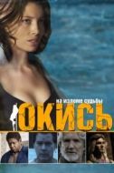Постер Окись (2009)