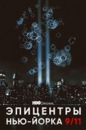Постер Эпицентры Нью-Йорка 9/11 (2021)