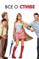 Постер Всё о Стиве (2009)