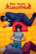 Постер Мои парни – животные (2017)