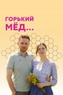 Постер Горький мед (2021)