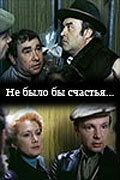 Постер Не было бы счастья... (1981)