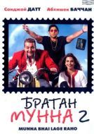 Постер Братан Мунна 2 (2006)
