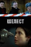 Постер Шелест (2016)