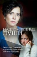 Постер Надломленные души (2018)