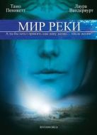 Постер Мир реки (2010)