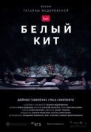 Постер Белый кит (2021)