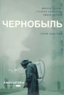 Постер Чернобыль  (2019)