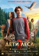 Постер Дети леса 2 (2026)