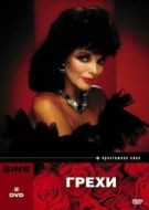 Постер Грехи (1986)