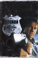 Постер Плохой лейтенант (1992)