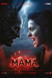Постер Мама (2025)