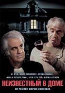 Постер Неизвестный в доме (1992)