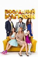 Постер Последний из Магикян (2013)