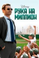 Постер Рука на миллион (2014)