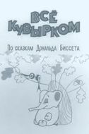 Постер Всё кувырком (1973)