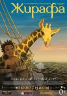 Постер Жирафа (2011)