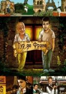 Постер Тур де Франс (2010)