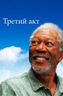 Постер Третий акт (2011)