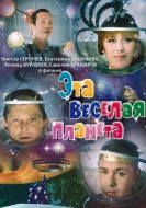 Постер Эта веселая планета (1973)