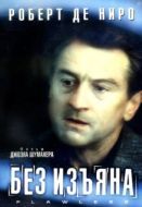 Постер Без изъяна (1999)