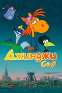 Постер Джинджи (2021)