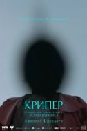 Постер Крипер (2025)