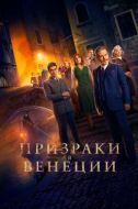 Постер Призраки в Венеции (2023)