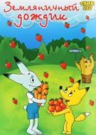 Постер Земляничный дождик (1990)