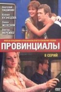 Постер Провинциалы (2002)