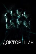 Постер Доктор Шин (2026)