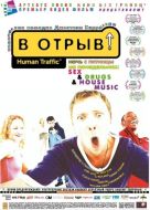 Постер В отрыв! (1999)