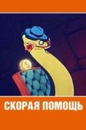 Постер Скорая помощь (1949)