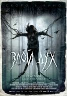 Постер Злой дух (2017)