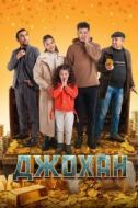 Постер Джохан (2022)
