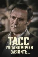 Постер ТАСС уполномочен заявить (1984)