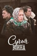 Постер Сучьи войны (2014)