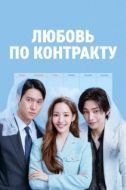 Постер Любовь по контракту (2019)