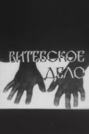 Постер Витебское дело (1989)